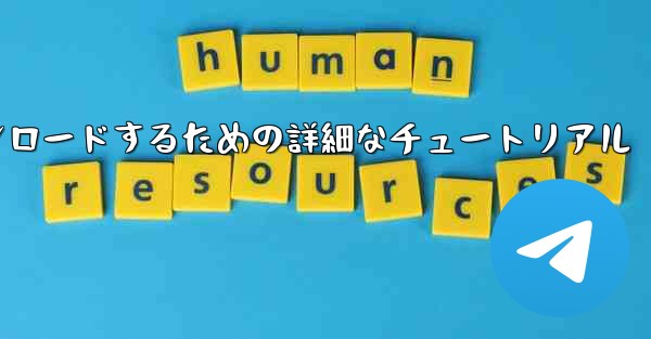 <b>Android スマートフォンに飛行機をダウンロードするための詳細なチュートリアル</b>