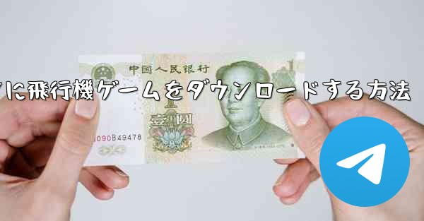 Android スマートフォンに飛行機ゲームをダウンロードする方法