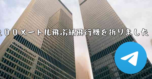 ３年生は２００メートル飛ぶ紙飛行機を折りました