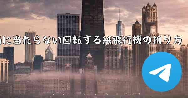 何気なく投げても地面に当たらない回転する紙飛行機の折り方