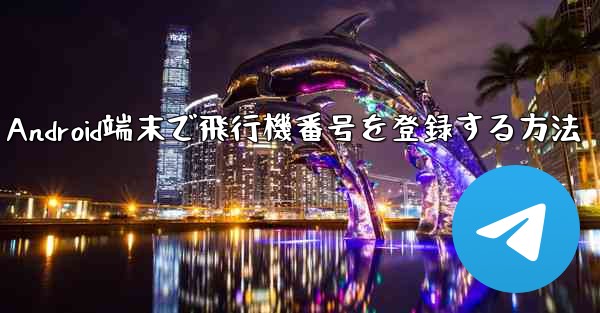 Android端末で飛行機番号を登録する方法