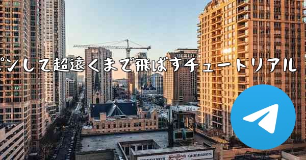 紙飛行機をスロースピンして超遠くまで飛ばすチュートリアル