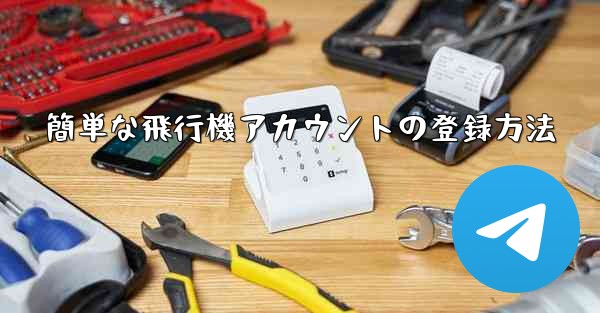 簡単な飛行機アカウントの登録方法