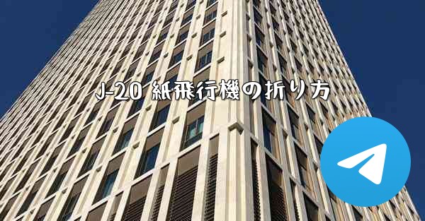J-20 紙飛行機の折り方