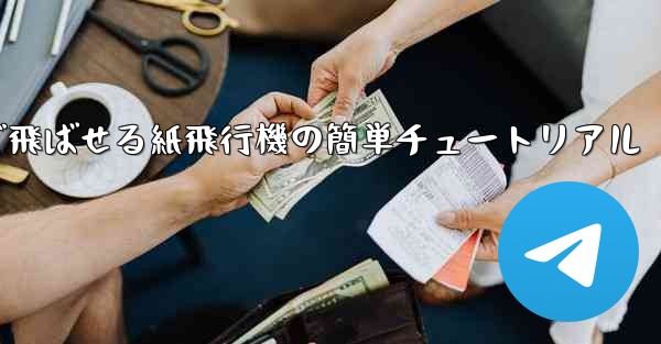 一番遠くまで飛ばせる紙飛行機の簡単チュートリアル