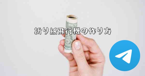 折り紙飛行機の作り方