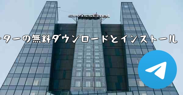 飛行機シミュレーターの無料ダウンロードとインストール