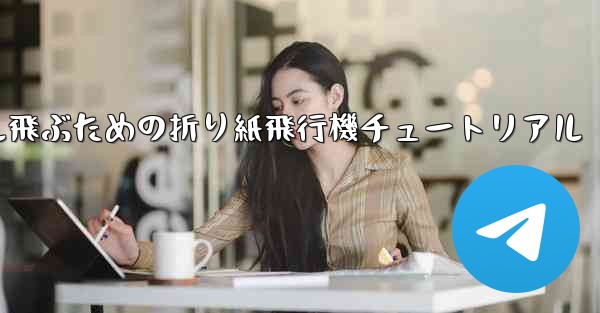 簡単に30メートル飛ぶための折り紙飛行機チュートリアル