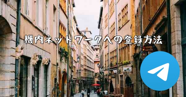 機内ネットワークへの登録方法