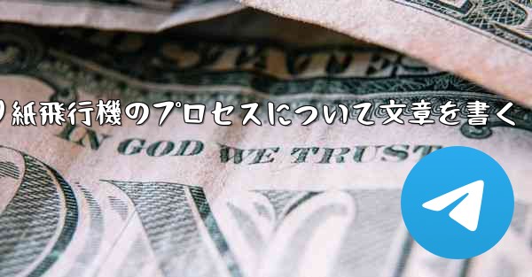 <b>折り紙飛行機のプロセスについて文章を書く</b>