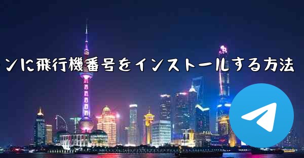 Androidスマートフォンに飛行機番号をインストールする方法