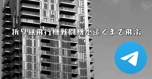 <b>折り紙飛行機戦闘機が遠くまで飛ぶ</b>
