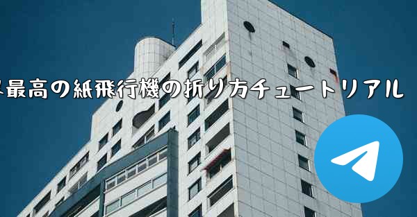 世界最高の紙飛行機の折り方チュートリアル