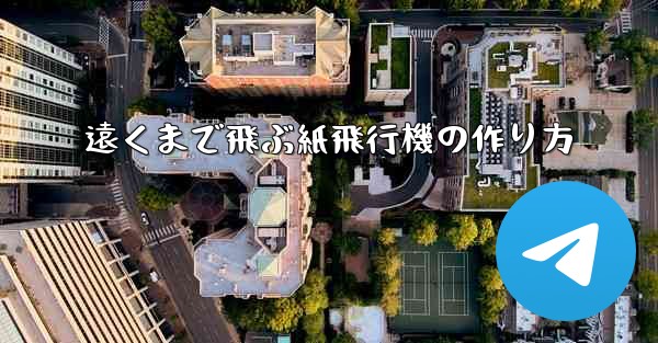 遠くまで飛ぶ紙飛行機の作り方