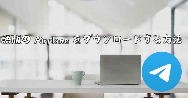 Android スマートフォンに中国語版の Airplane をダウンロードする方法