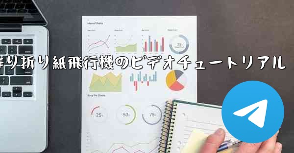 <b>子供の手作り折り紙飛行機のビデオチュートリアル</b>