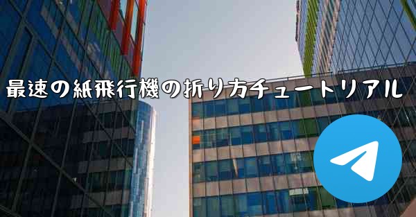 最速の紙飛行機の折り方チュートリアル