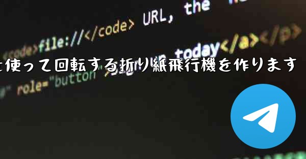 <b>8K紙を使って回転する折り紙飛行機を作ります</b>