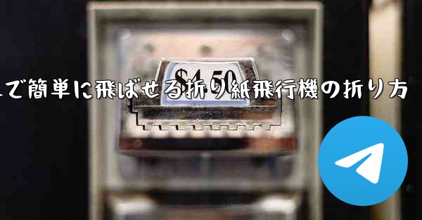 <b>遠くまで簡単に飛ばせる折り紙飛行機の折り方</b>