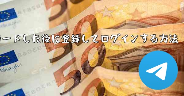 Android スマートフォンに Airplane をダウンロードした後に登録してログインする方法