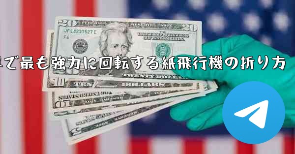 世界で最も強力に回転する紙飛行機の折り方