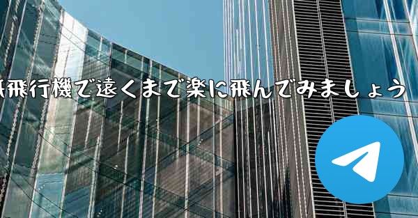 四角い折り紙飛行機で遠くまで楽に飛んでみましょう