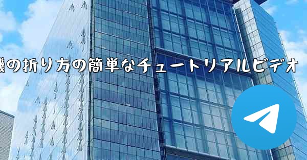 <b>紙飛行機の折り方の簡単なチュートリアルビデオ</b>
