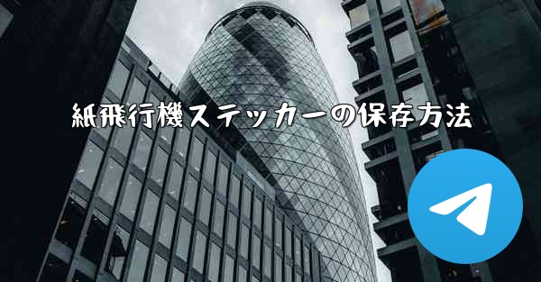 紙飛行機ステッカーの保存方法