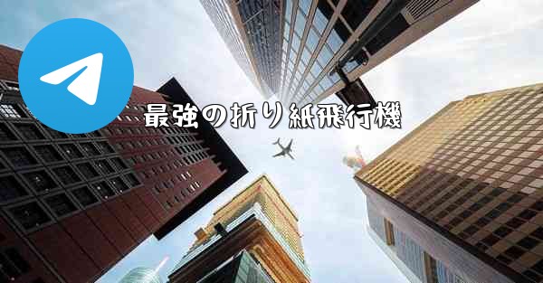 最強の折り紙飛行機
