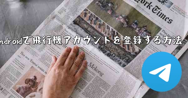 Androidで飛行機アカウントを登録する方法