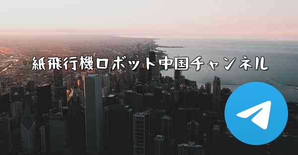 紙飛行機ロボット中国チャンネル