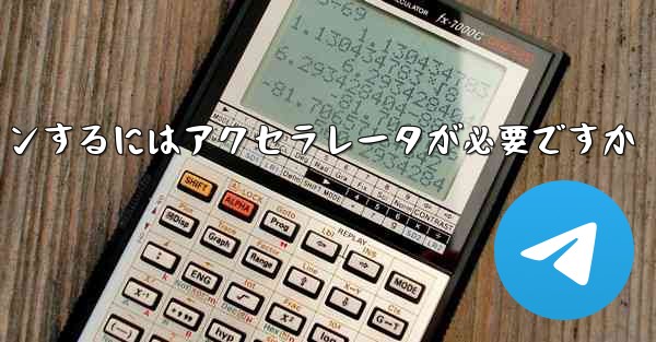 飛行機のアカウントにログインするにはアクセラレータが必要ですか