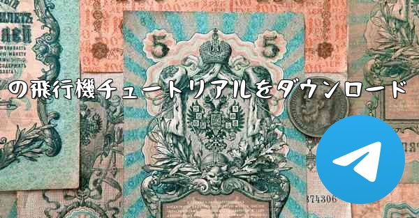 Android の飛行機チュートリアルをダウンロード