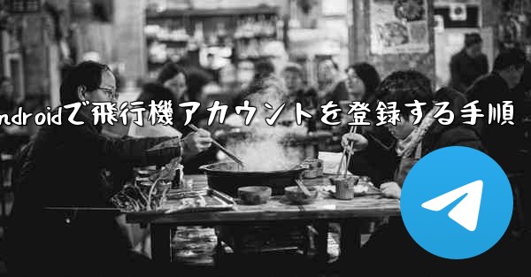 Androidで飛行機アカウントを登録する手順
