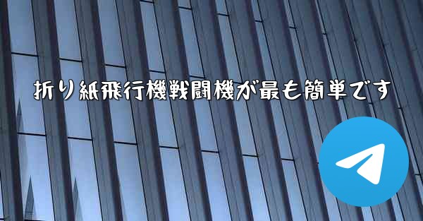 折り紙飛行機戦闘機が最も簡単です