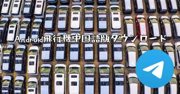 Android飛行機中国語版ダウンロード