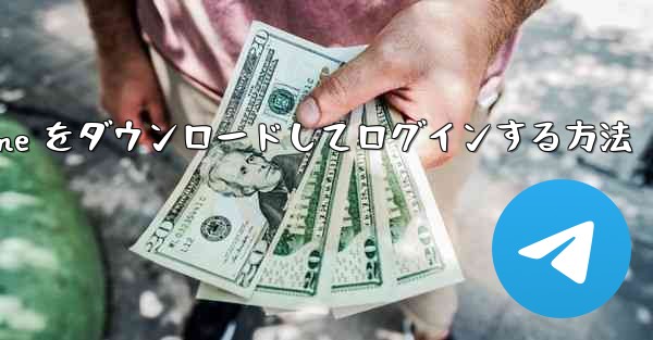 Android で Airplane をダウンロードしてログインする方法