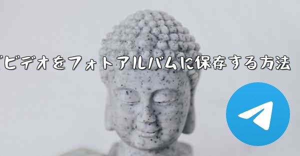 Paper Planeでビデオをフォトアルバムに保存する方法