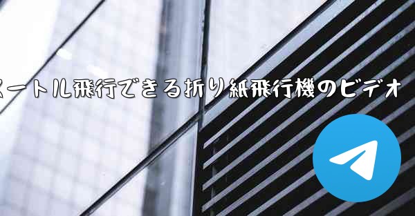 1億メートル飛行できる折り紙飛行機のビデオ