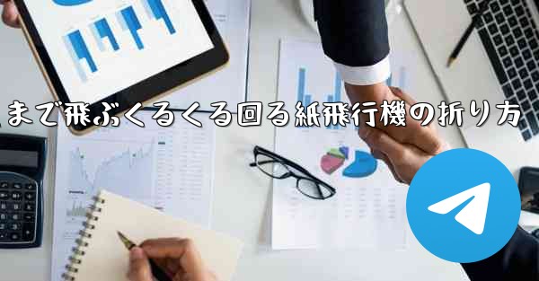 遠くまで飛ぶくるくる回る紙飛行機の折り方