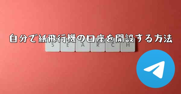 自分で紙飛行機の口座を開設する方法