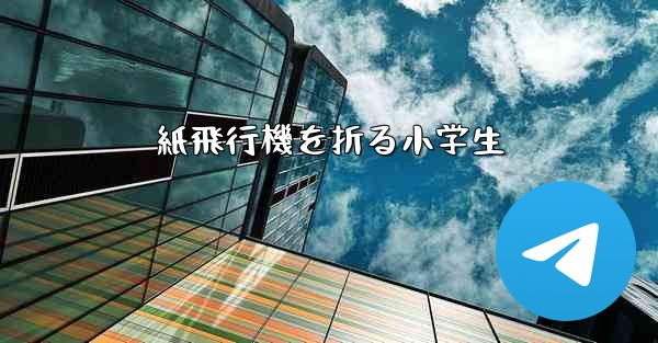 紙飛行機を折る小学生