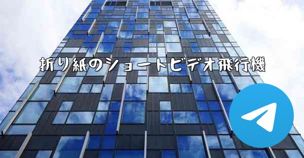 折り紙のショートビデオ飛行機