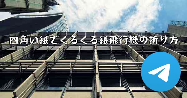<b>四角い紙でくるくる紙飛行機の折り方</b>