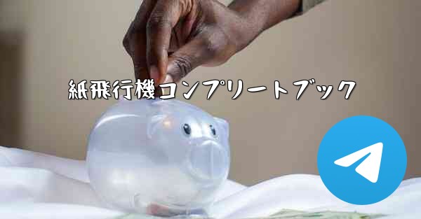 <b>紙飛行機コンプリートブック</b>