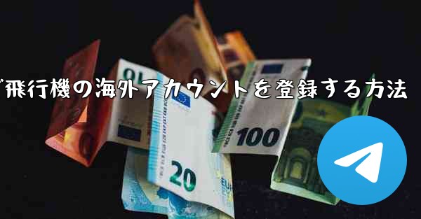 Androidで飛行機の海外アカウントを登録する方法