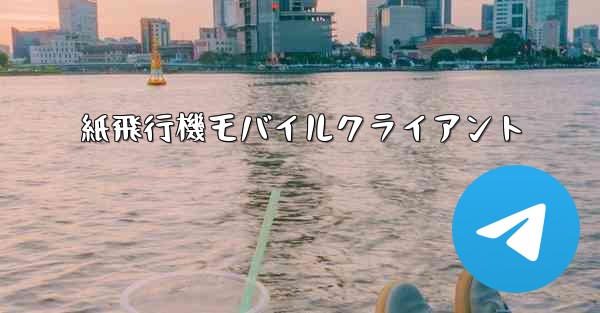 紙飛行機モバイルクライアント