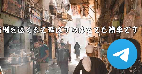 A4用紙を使って折り紙飛行機を遠くまで飛ばすのはとても簡単です