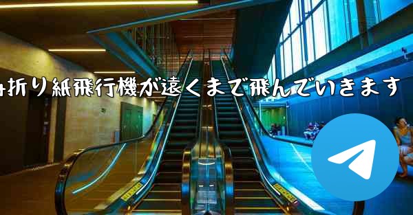 A4折り紙飛行機が遠くまで飛んでいきます