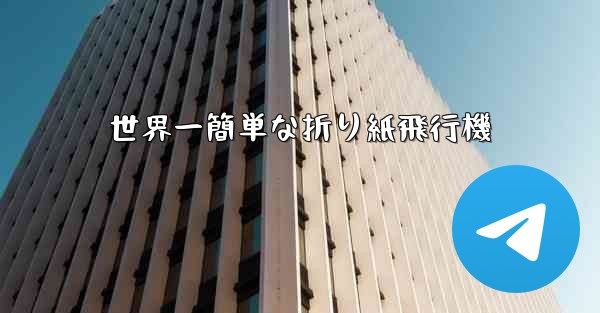 世界一簡単な折り紙飛行機